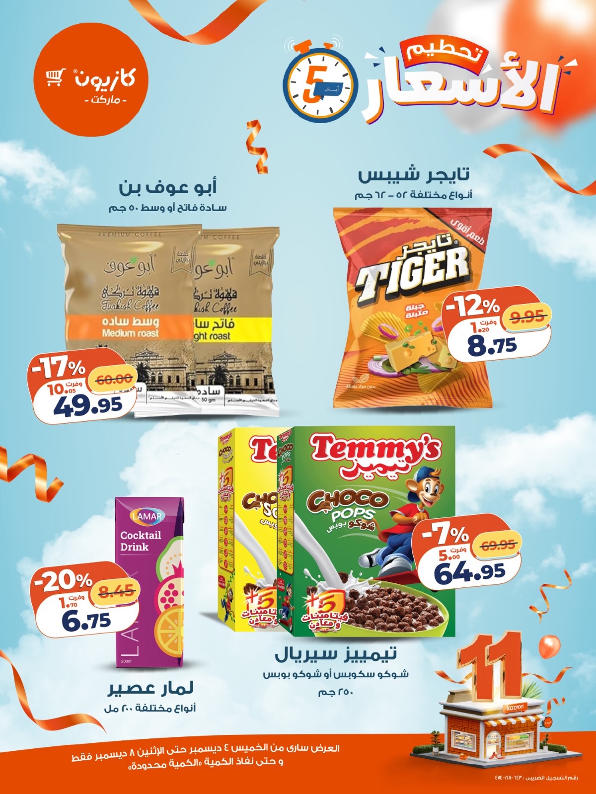 kazyon offers from 3dec to 2dec 2025 عروض كازيون من 3 ديسمبر حتى 2 ديسمبر 2025 صفحة رقم 4